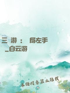 三國游戲：開局左手無敵