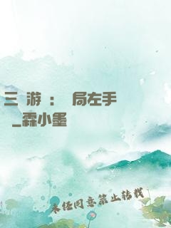 三國游戲：開局左手無敵