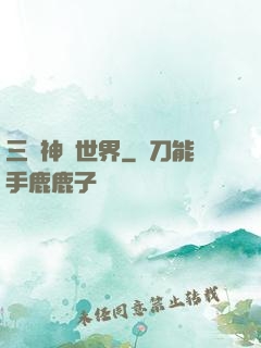 三國神話世界