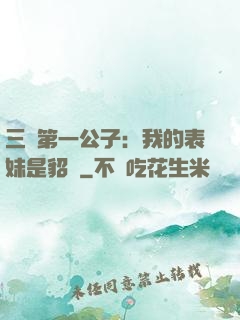 三國第一公子：我的表妹是貂蟬