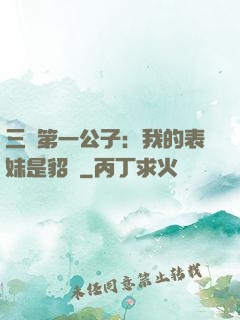 三國第一公子：我的表妹是貂蟬