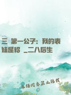三國第一公子：我的表妹是貂蟬