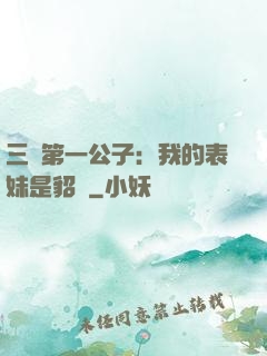 三國第一公子：我的表妹是貂蟬