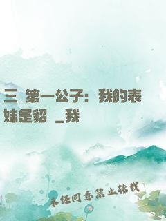 三國第一公子：我的表妹是貂蟬