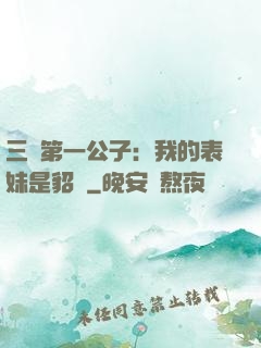 三國第一公子：我的表妹是貂蟬