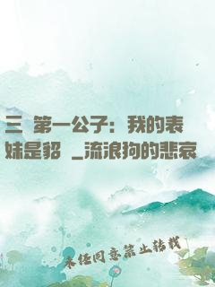 三國第一公子：我的表妹是貂蟬