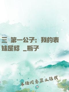 三國第一公子：我的表妹是貂蟬