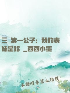 三國第一公子：我的表妹是貂蟬