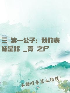 三國第一公子：我的表妹是貂蟬