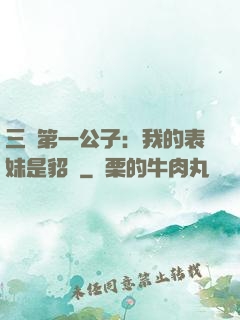 三國第一公子：我的表妹是貂蟬