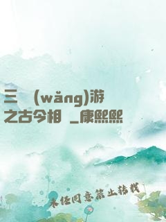 三國網(wǎng)游之古今相爭