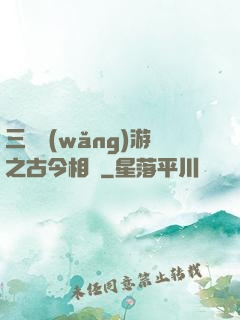 三國網(wǎng)游之古今相爭