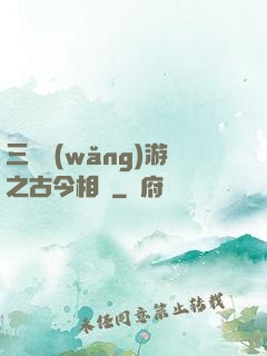 三國網(wǎng)游之古今相爭