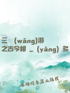三國網(wǎng)游之古今相爭