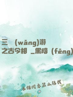 三國網(wǎng)游之古今相爭