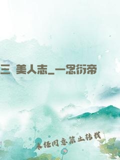 三國美人志