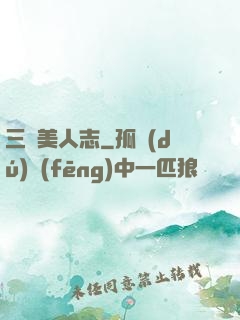 三國美人志