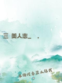 三國美人志