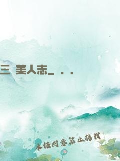 三國美人志