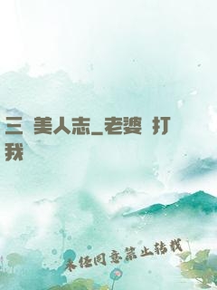 三國美人志