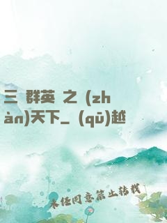 三國群英傳之戰(zhàn)天下