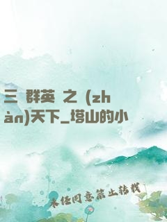 三國群英傳之戰(zhàn)天下
