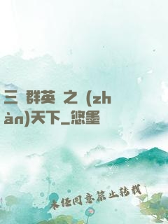 三國群英傳之戰(zhàn)天下