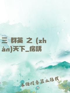 三國群英傳之戰(zhàn)天下