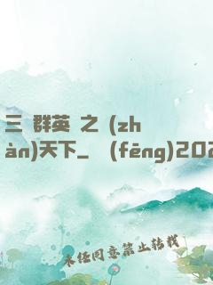 三國群英傳之戰(zhàn)天下