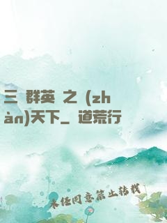 三國群英傳之戰(zhàn)天下