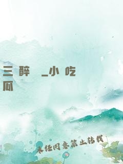 三國醉龍圖