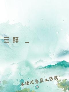 三國醉龍圖