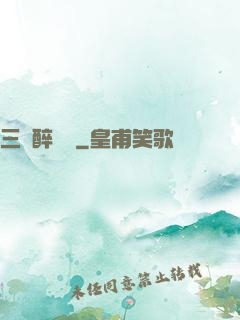 三國醉龍圖