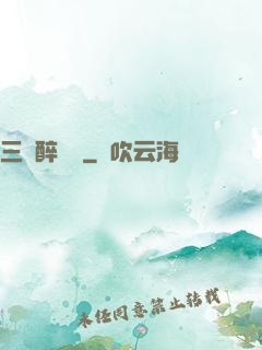 三國醉龍圖