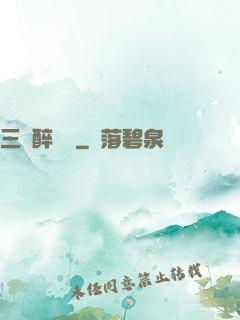 三國醉龍圖