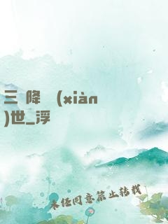 三國降臨現(xiàn)世