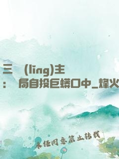 三國領(lǐng)主：開局自投巨蟒口中