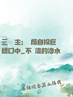 三國領主：開局自投巨蟒口中