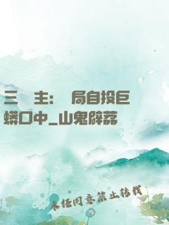三國領主：開局自投巨蟒口中