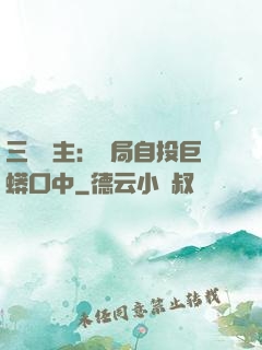 三國領主：開局自投巨蟒口中