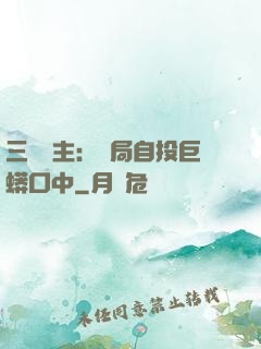 三國領主：開局自投巨蟒口中