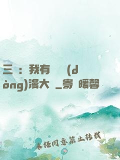 三國：我有億萬動(dòng)漫大軍