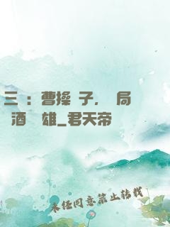 三國：曹操長子，開局溫酒斬華雄