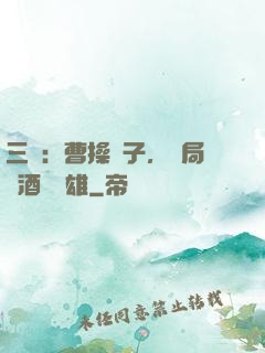 三國：曹操長子，開局溫酒斬華雄