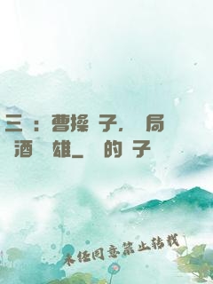 三國：曹操長子，開局溫酒斬華雄