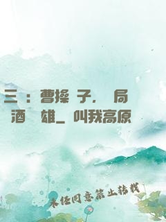 三國：曹操長子，開局溫酒斬華雄