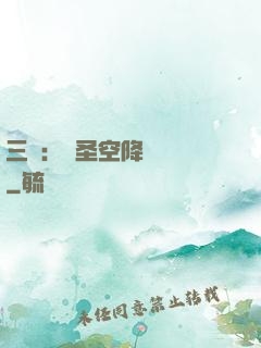 三國：謀圣空降長樂宮