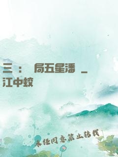 三國：開局五星潘鳳