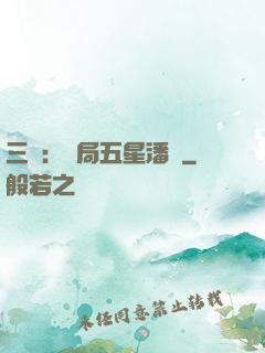 三國：開局五星潘鳳