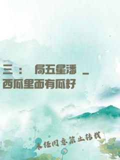 三國：開局五星潘鳳